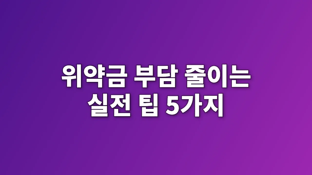 위약금 부담 줄이는 실전 팁 5가지